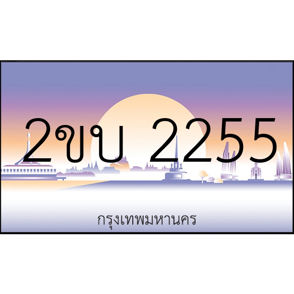 2ขบ 2255